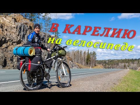 Видео: В Карелию на велосипеде 🔹 Велопоход на о.Койонсаари.