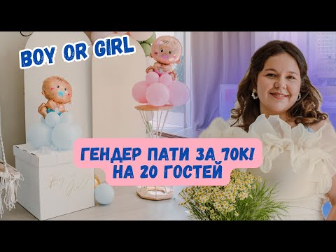 Видео: Как я устроила гендер пати за 10 дней и 70 000₽ | Сценарий, бюджет и лайфхаки