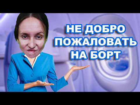 Видео: ПАССАЖИРЫ В ШОКЕ ОТ ТАКОЙ СТЮАРДЕССЫ / ХАБАЛКА БЫДЛЯЕВА