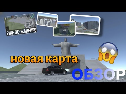 Видео: 🗺️ОБЗОР НОВОЙ КАРТЫ РИО-ДЕ-ЖАНЕЙРО В ВАЗ КРАШ ТЕСТ СИМУЛЯТОР 2|НОВАЯ КАРТА ОТ ИГРОКА🏆