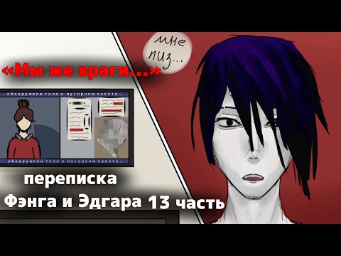 Видео: "МЫ ЖЕ ВРАГИ..." Переписка Фэнга и Эдгара[яой] 13 часть | 1 сезон