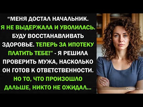 Видео: Меня достал начальник и я уволилась! Муж в шоке: Теперь ты плати за ипотеку! Проверка мужа