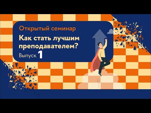 Видео: Как преподавать интересно? Лучшие практики преподавания права.