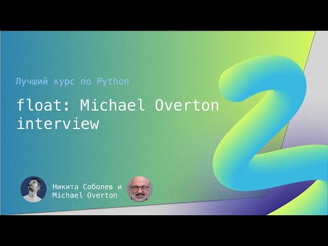 Видео: Лучший курс по Python 6.1: float, интервью с Michael Overton