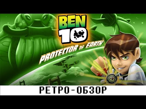 Видео: Ben 10 Protector Of Earth | Ретро Обзор | Пару Тысяч Пикселей Тому Назад | 1 Сезон 2 Серия