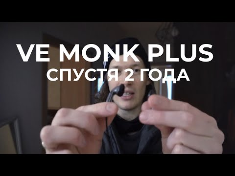 Видео: ЛУШИЕ НАУШНКИ VE MONK PLUS СПУСТЯ ДВА ГОДА