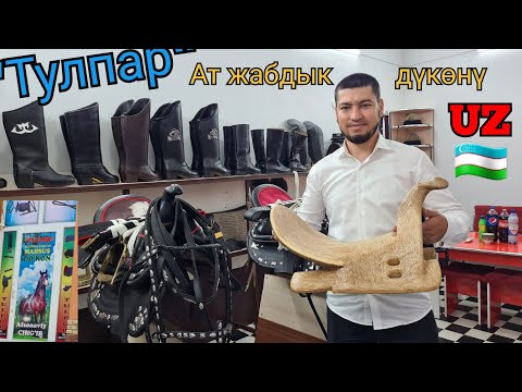 Видео: ТУЛПАР ачылды 🐎  Өзбекстанга жөнөдүк АТ ЖАБДЫКТАР ДҮКӨНГӨ 👍