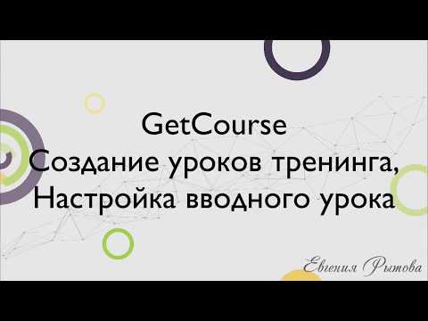 Видео: GetCourse. Создание уроков тренинга. Настройка вводного урока на Геткурс