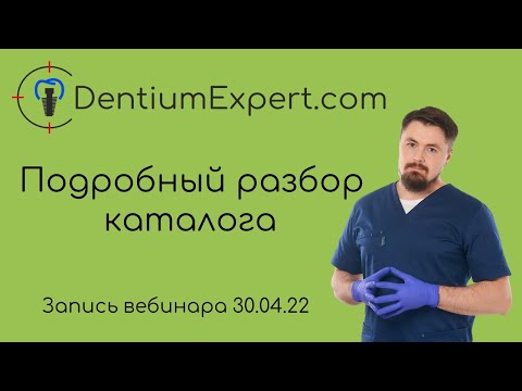 Видео: Подробный разбор каталога Dentium 30 04 22