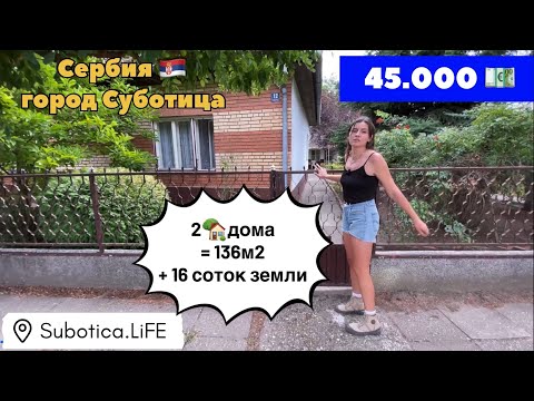 Видео: Купить дом в Суботице | Сербия | Купить дом в Сербии | город Суботица | Купить недвижимость в Сербии