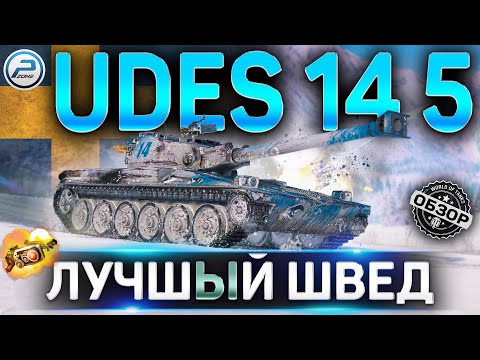 Видео: UDES 14 Alt 5 ОБЗОР✮ОБОРУДОВАНИЕ 2.0 и КАК ИГРАТЬ на UDES 14 5 WoT