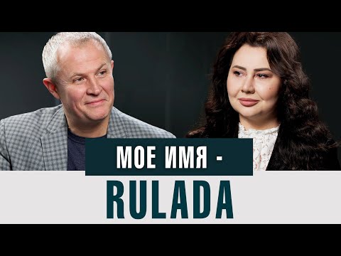 Видео: Мое имя - RULADA