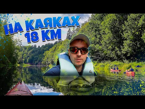 Видео: Летний СПЛАВ НА КАЯКАХ в Латвии или 18 КМ КРАСОТЫ #сплав #сплавпореке