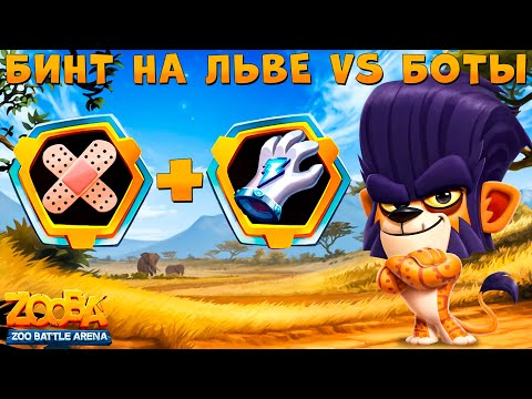 Видео: ТЕСТИМ БИНТ + ПЕРЧАТКУ НА БОТАХ!!! САВАНСКИЙ ЛЕВ ДЮК В ИГРЕ ZOOBA