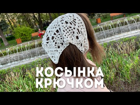 Видео: КОСЫНКА ВЯЗАНАЯ крючком | + учимся вязать по схеме