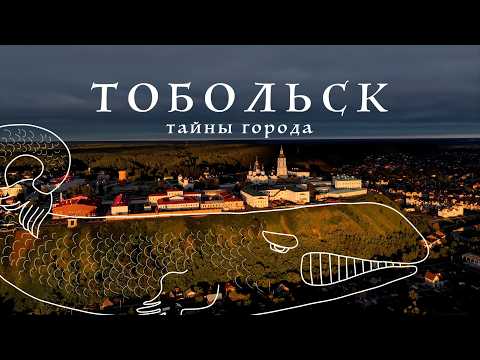 Видео: Тобольск / самый сказочный город Сибири