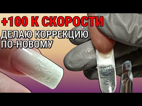 Видео: КАК УСКОРИТЬ коррекцию ногтей? Мой опыт верхних форм / МАНИКЮР на клиенте