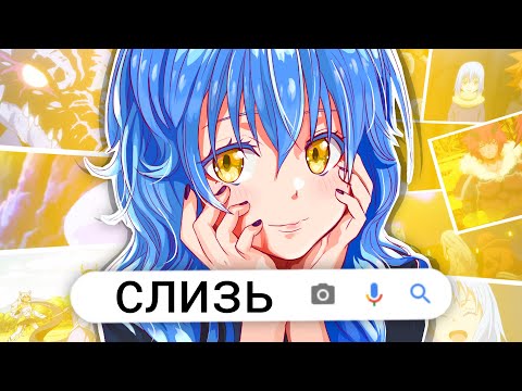 Видео: СЛИЗЬ за 10 МИНУТ