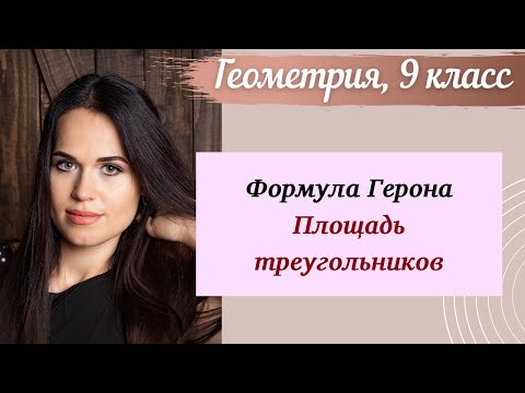 Видео: Формула Герона. Формула площади треугольника. Геометрия 9 класс.