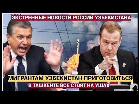 Видео: СРОЧНО! ТАШКЕНТ В ОПАСНОСТИ — Мигрантам из Узбекистана грозит тотальное ограничение прав!