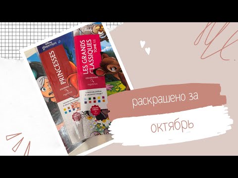 Видео: Раскрашено за октябрь 2025 год