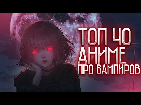 Видео: 『 ТОП 40 АНИМЕ ПРО ВАМПИРОВ | ВАМПИРЫ | СВЕРХЪЕСТЕСТВЕННОЕ | АНИМЕ ПРО ВАМПИРОВ 』