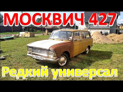 Видео: Москвич 427. Таких почти не осталось...