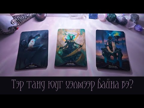 Видео: [Таро] Тэр танд юуг хэлэхийг хүсэж байна вэ?💫💬😭 (Цаглашгүй + Э.Ш. + Нэмэлт)