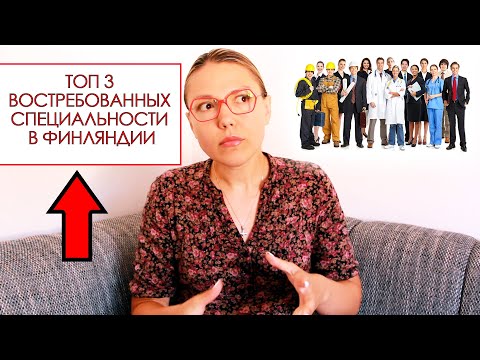 Видео: СПЕЦИАЛЬНОСТИ/ПРОФЕССИИ, ВОСТРЕБОВАННЫЕ В ФИНЛЯНДИИ И ГДЕ ИМ МОЖНО ОБУЧИТЬСЯ? Работа в Финляндии.