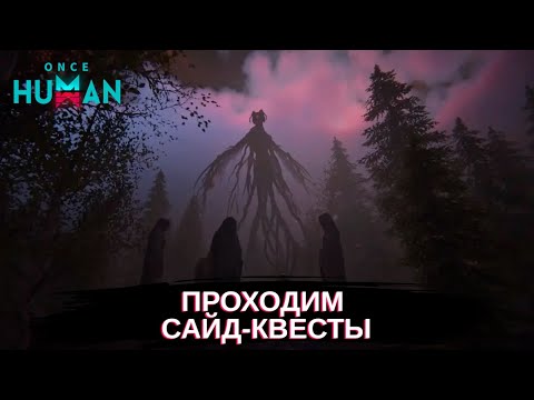 Видео: Once Human проходим сайд-квесты! ч.4