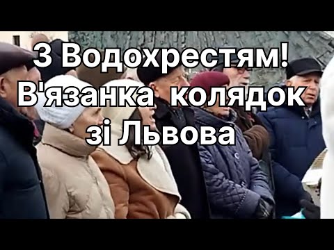 Видео: З Водохрестям! В'язанка  колядок зі Львова