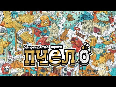 Видео: Прохождение игры "I Commissioned Some Bees 0" (Найди 1000 и 1 пчелку на фото)