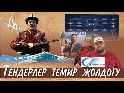 Видео: Болот Назаров-"Темир жолдогу тендерлер"