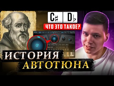 Видео: Как различать тональности в АВТОТЮНЕ?