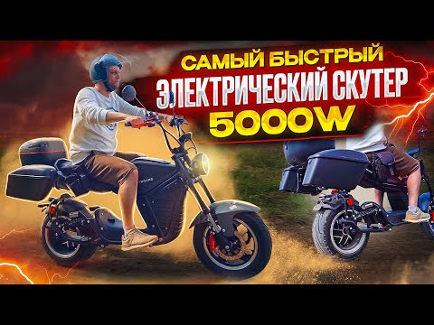 Видео: Электроскутер Skyboard Far East 5000W | ОБЗОР и ТЕСТ-ДРАЙВ⚡️Самый быстрый электрический скутер