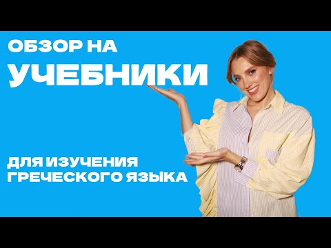 Видео: Обзор на учебники для изучения греческого языка 🇬🇷📚