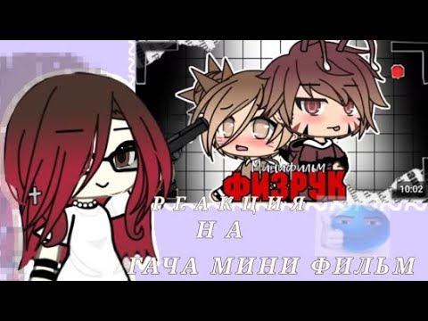 Видео: ::РЕАКЦИЯ НА ГАЧА МИНИ ФИЛЬМ "Физрук" (теперь жалею что посмотрела...) 
