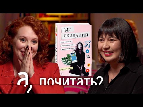 Видео: Радмила Хакова. Как найти себя за 147 свиданий?! // А почитать?..