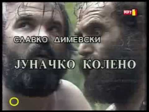 Видео: ЈУНАЧКО КОЛЕНО - 5 ЕПИЗОДА