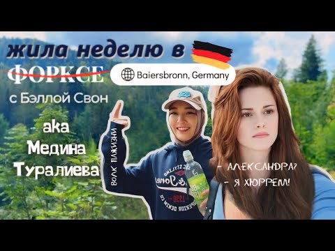 Видео: EUROVLOG🇩🇪| путешествие в Германию| Байрсброн| когда Медина чуть-чуть Бэлла
