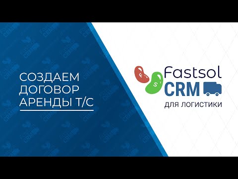 Видео: Fastsol CRM. Создание договора аренды Т/С