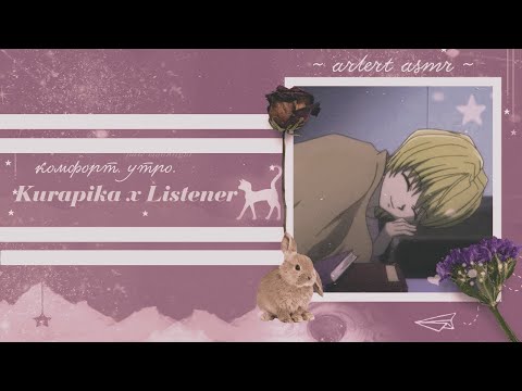 Видео: КУРАПИКА X СЛУШАТЕЛЬ утренний комфорт асмр хантер| kurapika x listener morning comfort asmr [m4f]