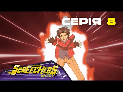 Видео: Дикі Скрічери | Сезон 2 | Серія 8 | Зловісна потрійна атака