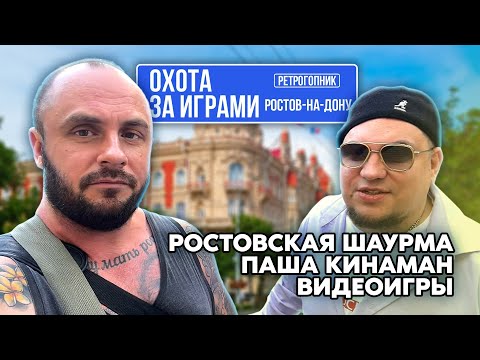 Видео: ОХОТА ЗА ИГРАМИ В РОСТОВЕ - НА - ДОНУ / СОВМЕСТНО С GREG KOMOFF / ПУТЕШЕСТВИЕ ПРОДОЛЖАЕТСЯ / ЧАСТЬ 2