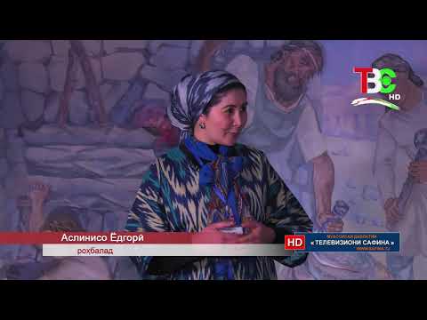 Видео: Мегӯянд, ки... - Осорхонаи Хуҷанд