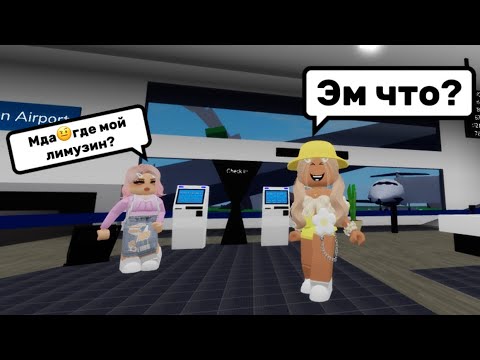 Видео: КО МНЕ ПРИЕХАЛА МОЯ ИЗБАЛОВАННАЯ КУЗИНА В БРУКХЕЙВЕН РП🏡#brookhaven #pandora #roblox