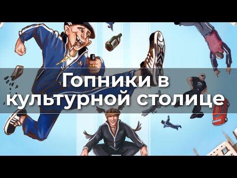 Видео: Гопники в культурной столице