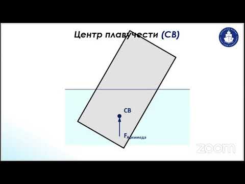 Видео: Education Marine: Вебинар «Ship`s Stability»