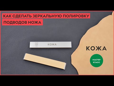 Видео: Кожа! Как сделать зеркальную полировку ножа?