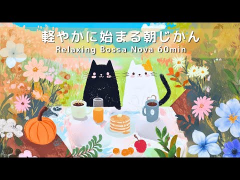 Видео: 【Музыка кафе утром】Начни день спокойно 🌞｜60 минут босса-новы и гитары для учебы, работы и релакса